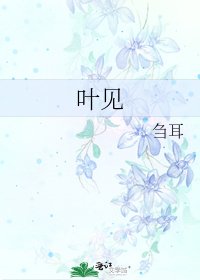 《叶见》