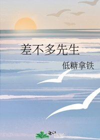 《差不多先生》