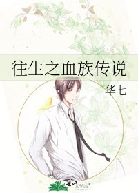 《往生之血族传说》