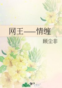 《网王——情缠》