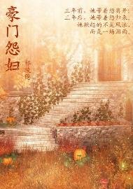 《豪门怨辅》