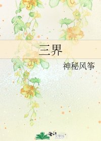 《三界》