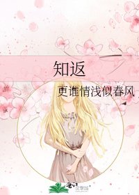 《知返》