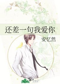 还差一句我爱你