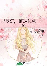 《寻梦SJ,第14位成员》