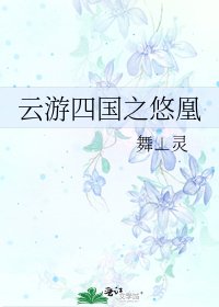 《云游四国之悠凰》