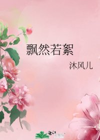 《飘然若絮》