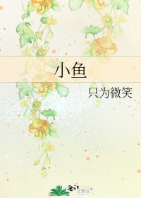 《小鱼》