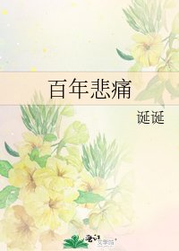 《百年悲痛》