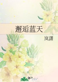 邂逅蓝天