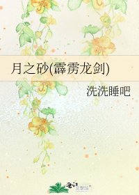 《月之砂(霹雳龙剑)》