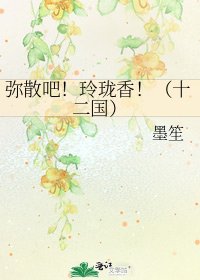 《弥散吧!玲珑香!(十二国)》