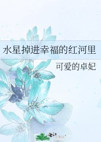 《水星掉进幸福的红河里》