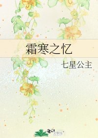 《霜寒之忆》