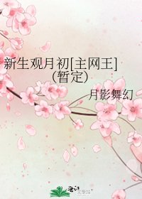 新生观月初[主网王]（暂定）