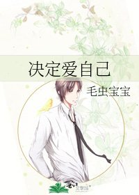《决定爱自己》