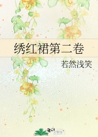 《绣红裙第二卷》