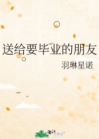 《送给要毕业的朋友》