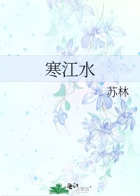 《寒江水》