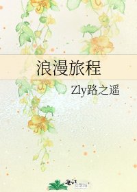 《浪漫旅程》