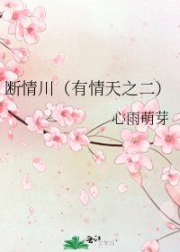 《断情川(有情天之二)》