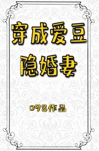 《穿成爱豆隐婚妻》