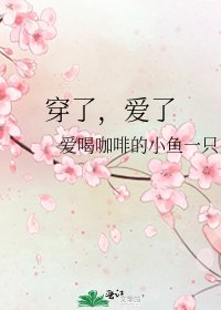穿了，爱了