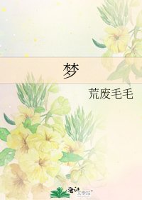 《梦》