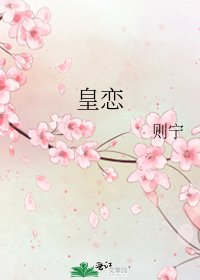 《皇恋》