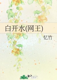 《白开水(网王)》