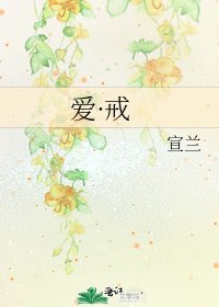 《爱·戒》