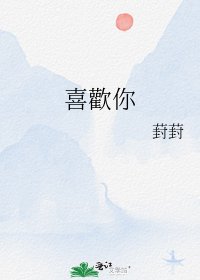 《喜歡你》