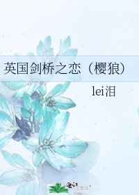 《英国剑桥之恋(樱狼)》