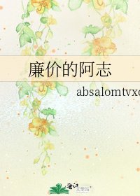 《廉价的阿志》