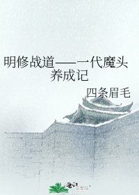 《明修战道——一代魔头养成记》