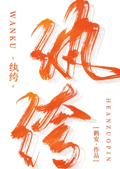 《小纨绔他成了掌心搅》