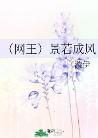 《(网王)景若成风》
