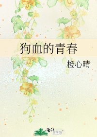 《狗血的青春》