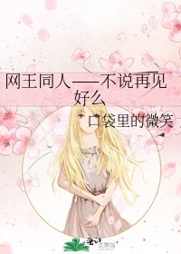 《网王同人——不说再见好么》