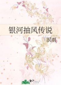 《银河抽风传说》