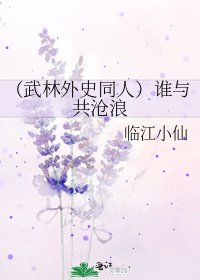 （武林外史同人）谁与共沧浪