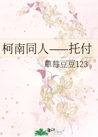 《柯南同人——托付》