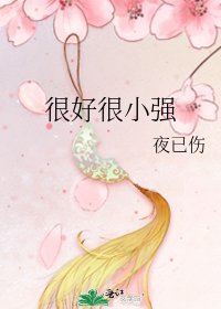 《很好很小强》