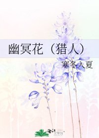 《幽冥花(猎人)》