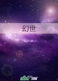 《幻世》