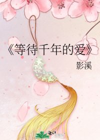 《等待千年的爱》
