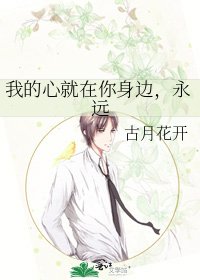 《我的心就在你身边,永远》