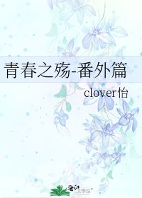《青春之殇-番外篇》