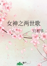 《女神之两世歌》