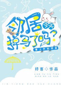 《邻居今天掉马了吗》